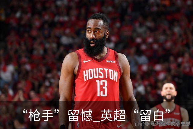 “枪手”留憾 英超“留白”