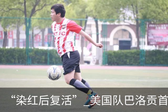 “染红后复活” 美国队巴洛贡首发出战与比利时一役