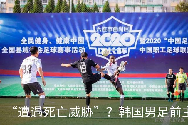 “遭遇死亡威胁”？韩国男足前主帅洪明甫突然前往美国