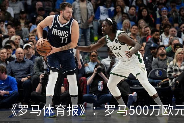 《罗马体育报》：罗马500万欧元报价墨西哥国脚雷耶斯，顶替意外跑路的切利克