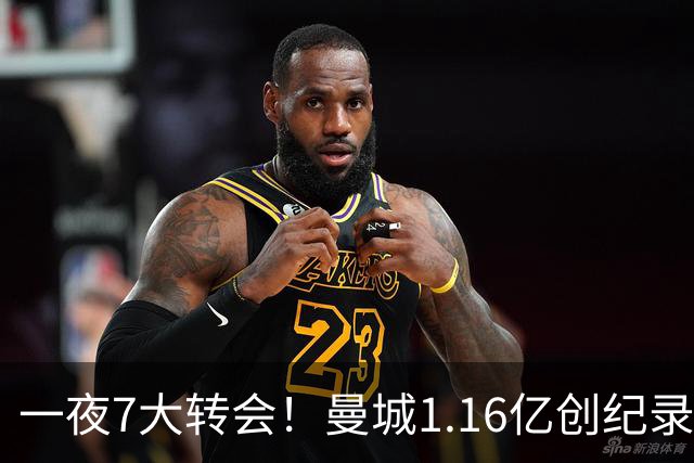 一夜7大转会！曼城1.16亿创纪录，渣叔接手德国队，英超意甲西甲大洗牌