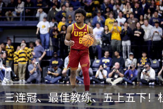 三连冠、最佳教练、五上五下！杜锋的辉煌足够耀眼，但时代变了