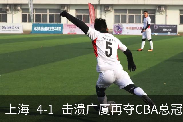 上海 4-1 击溃广厦再夺CBA总冠军！姚明现场见证二十四载岁月轮回！