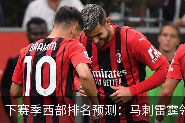 下赛季西部排名预测：马刺雷霆领跑，火箭原地踏步+战绩下滑，森林狼成黑马