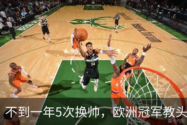 不到一年5次换帅，欧洲冠军教头无缘曼联米兰，将接手英超降级队