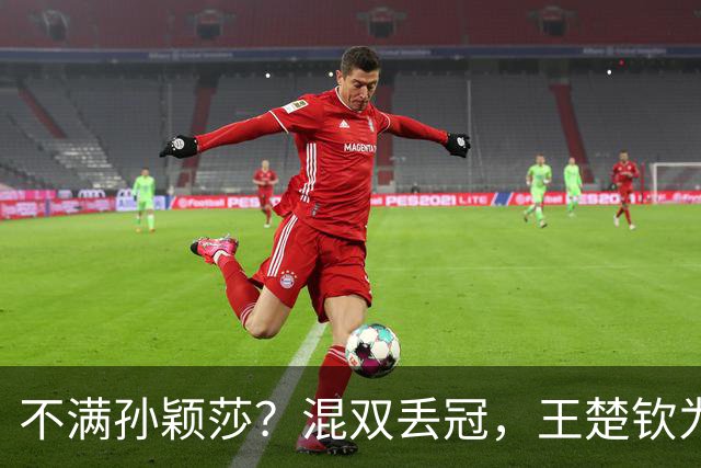 不满孙颖莎？混双丢冠，王楚钦为何黑脸？原因找到，谁注意退场举动