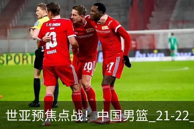 世亚预焦点战！中国男篮 21-22 落后日本首节，对手三分神准，外线防守漏洞暴露