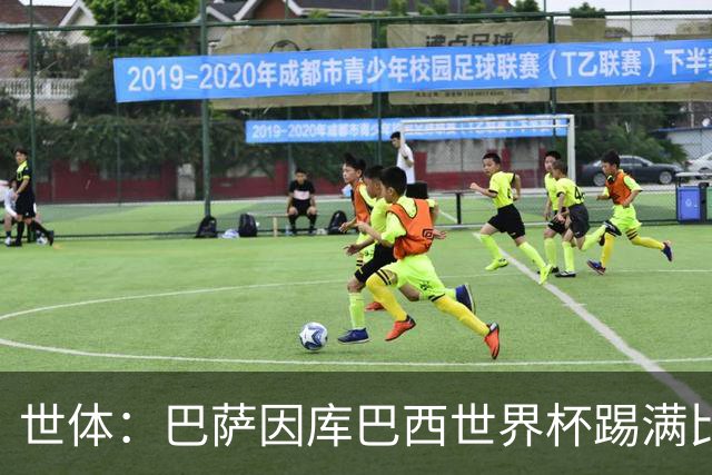 世体：巴萨因库巴西世界杯踢满比赛，将谨慎安排其体能恢复