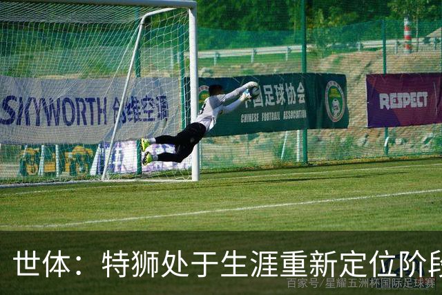 世体：特狮处于生涯重新定位阶段，皇家社会正在积极考察他