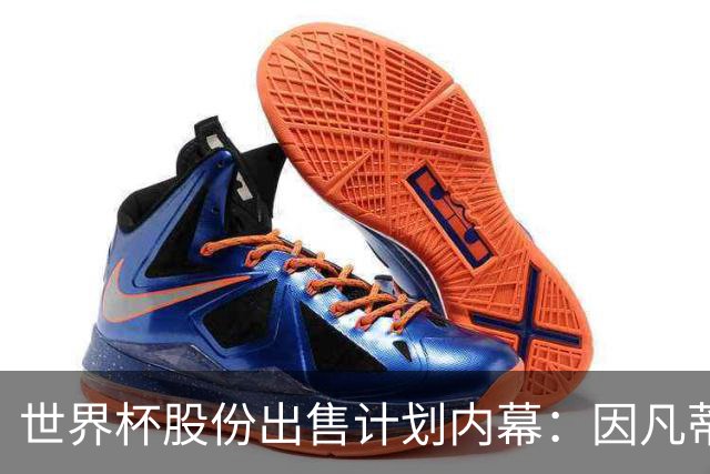 世界杯股份出售计划内幕：因凡蒂诺与特朗普家族蓄谋已久