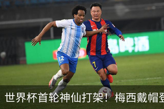 世界杯首轮神仙打架！梅西戴帽登顶射手榜 姆巴佩哈兰德凯恩双响