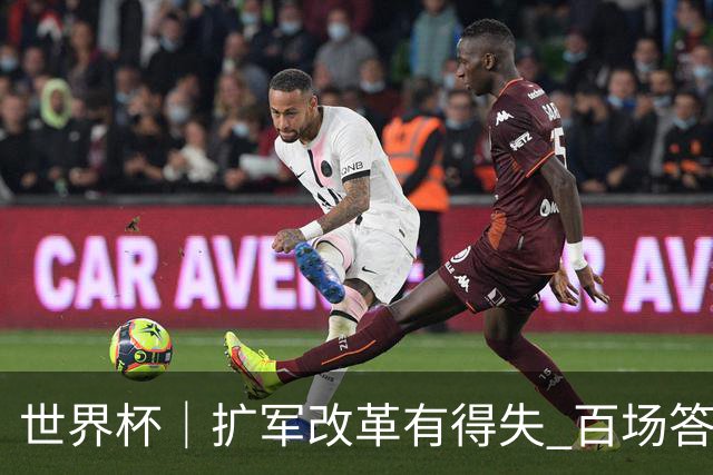 世界杯｜扩军改革有得失 百场答卷待终章