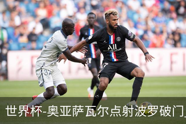 世界杯-奥亚萨瓦尔点射波罗破门 西班牙2-0法国进决赛