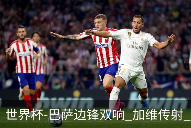 世界杯-巴萨边锋双响 加维传射 西班牙7-0大胜