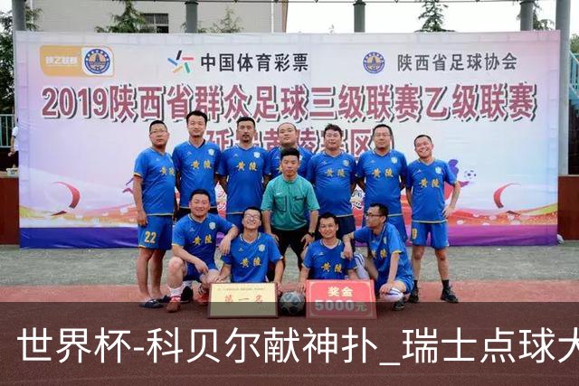 世界杯-科贝尔献神扑 瑞士点球大战4-3哥伦比亚进8强