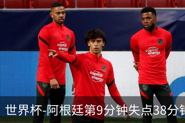 世界杯-阿根廷第9分钟失点38分钟破门 半场暂1-0奥地利