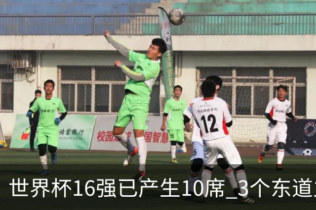 世界杯16强已产生10席 3个东道主全部晋级