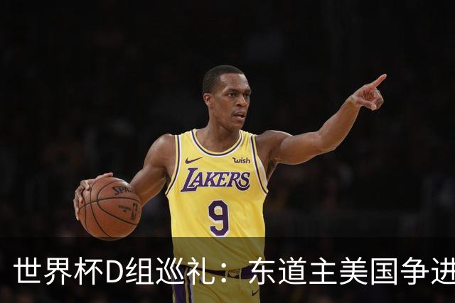 世界杯D组巡礼：东道主美国争进8强 土耳其巴拉圭澳洲混战