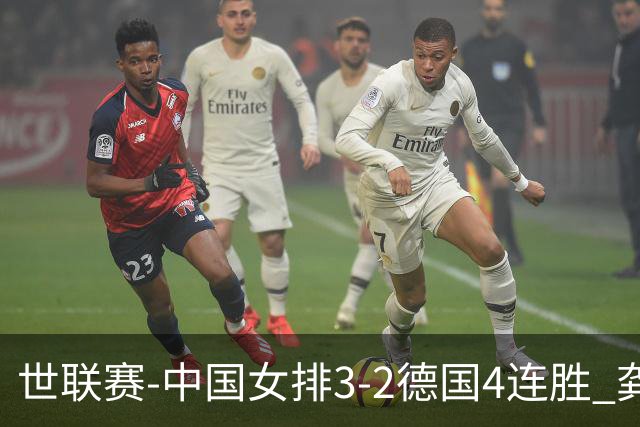 世联赛-中国女排3-2德国4连胜 龚翔宇夺赛点庄宇珊27分