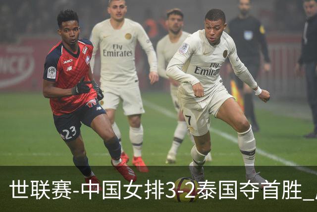 世联赛-中国女排3-2泰国夺首胜 庄宇珊狂轰21分冠全场