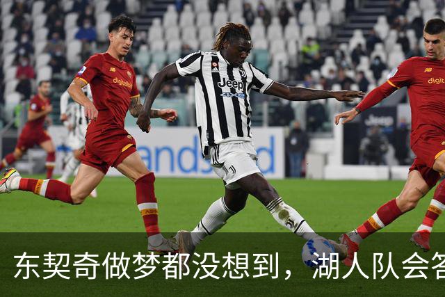 东契奇做梦都没想到，湖人队会答应詹姆斯这两个条件