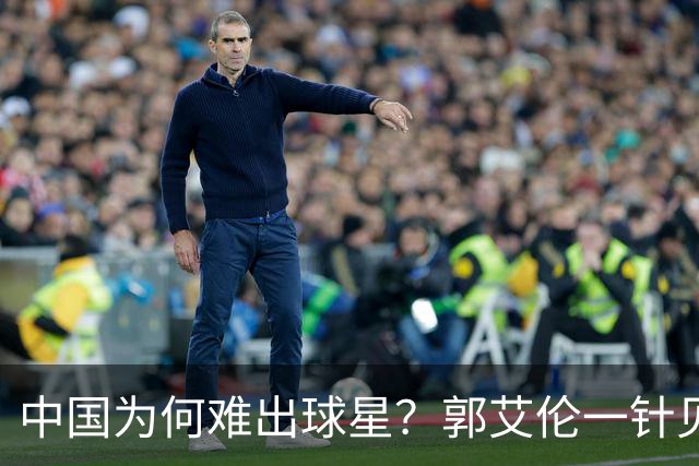 中国为何难出球星？郭艾伦一针见血：不挣钱我也想试试去解决问题