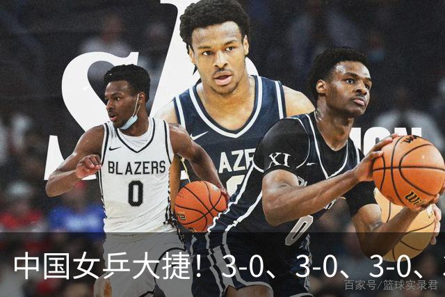 中国女乒大捷！3-0、3-0、3-0、3-2，孙颖莎、王艺迪4将晋级8强