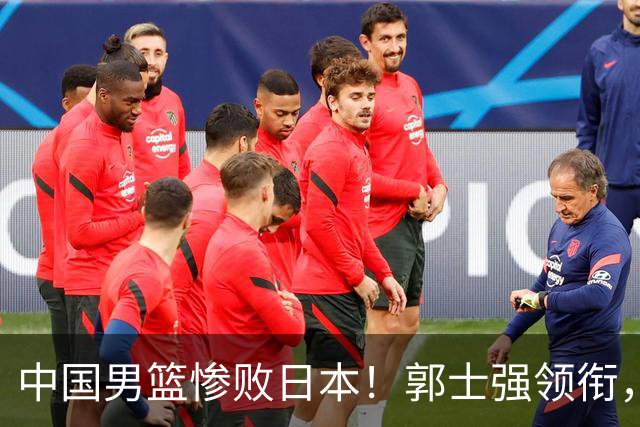 中国男篮惨败日本！郭士强领衔，四人必须走！从此退出国家队