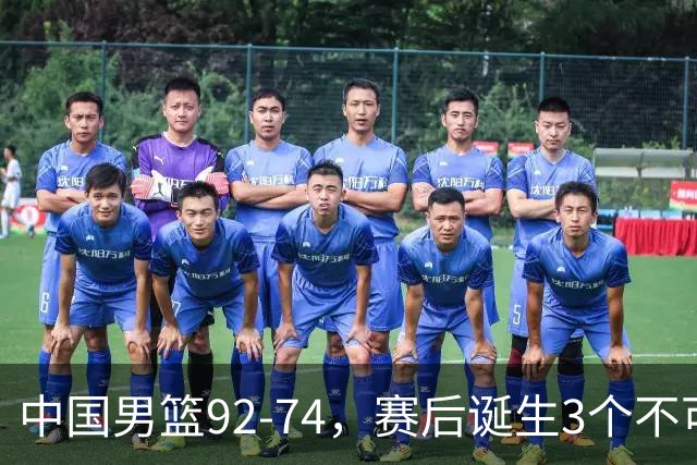 中国男篮92-74，赛后诞生3个不可思议，日本可以帮中国台北出线