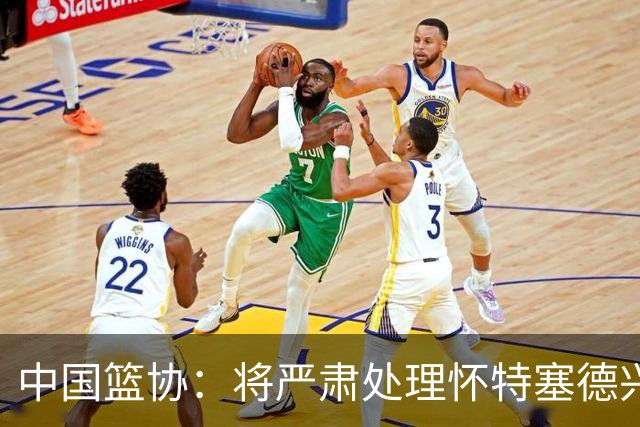 中国篮协：将严肃处理怀特塞德兴奋剂违规事件