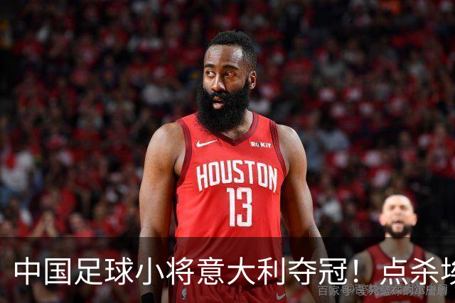 中国足球小将意大利夺冠！点杀埃弗顿，12岁孩子替国足争了口气