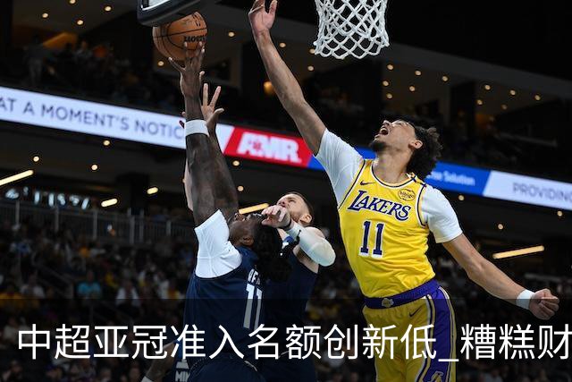 中超亚冠准入名额创新低 糟糕财务状况造成大影响