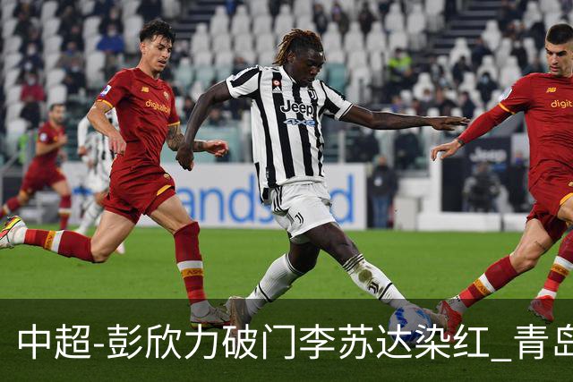 中超-彭欣力破门李苏达染红 青岛西海岸2-0青岛海牛
