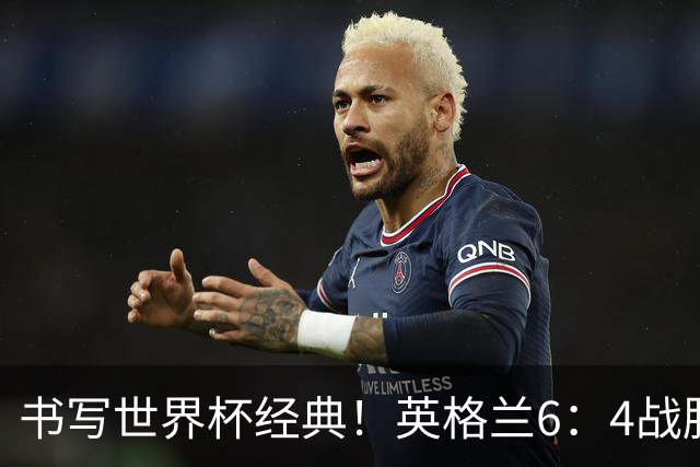书写世界杯经典！英格兰6：4战胜法国，夺得美加墨世界杯季军，姆巴佩登顶射手榜，萨卡上演帽子戏法