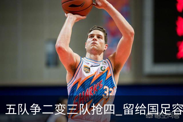 五队争二变三队抢四 留给国足容错率已越来越低
