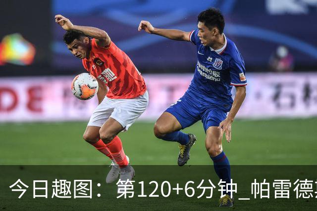 今日趣图：第120+6分钟 帕雷德斯发起了阿根廷全场最有威胁的进攻