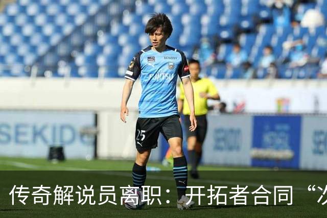 传奇解说员离职：开拓者合同“次级贷”，老板发家于此