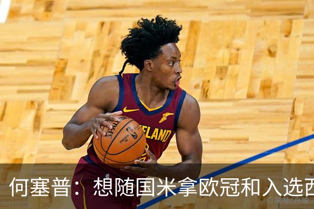 何塞普：想随国米拿欧冠和入选西班牙队；已走出交通事故阴影