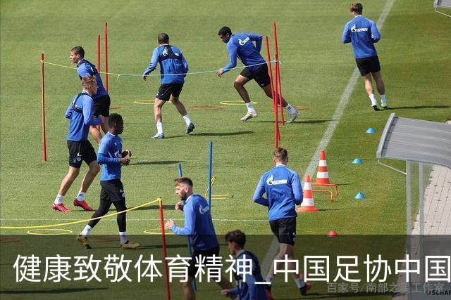 健康致敬体育精神 中国足协中国之队合作签约圆满落幕