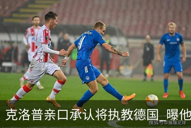 克洛普亲口承认将执教德国 曝他将与国家队签约四年