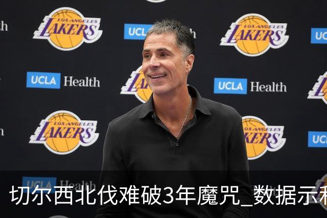 切尔西北伐难破3年魔咒 数据示利物浦1球小胜