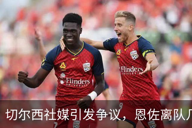 切尔西社媒引发争议，恩佐离队几率拔高，阿隆索需尽早做决断