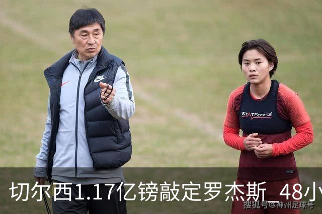 切尔西1.17亿镑敲定罗杰斯 48小时闪电截胡阿森纳