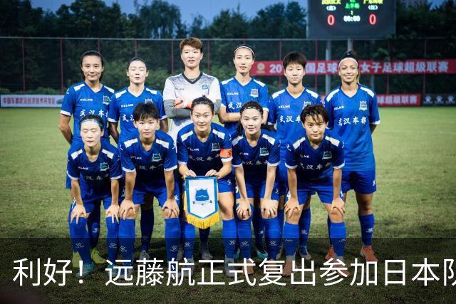 利好！远藤航正式复出参加日本队合练 有望出战31日热身赛