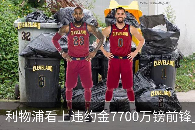 利物浦看上违约金7700万镑前锋 阿森纳却已领跑争夺战
