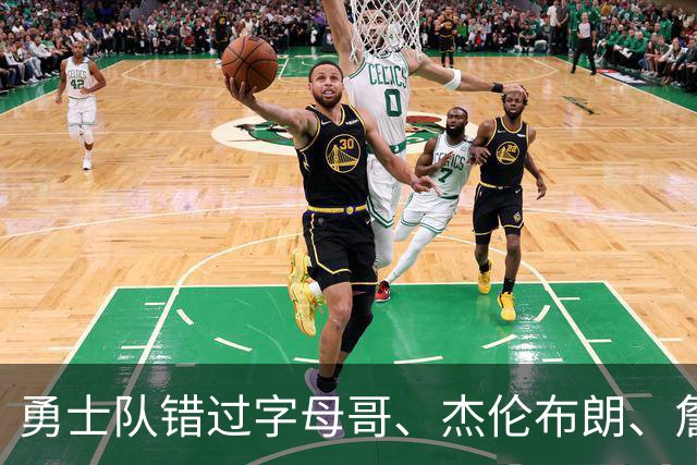 勇士队错过字母哥、杰伦布朗、詹姆斯，但ESPN专家仍然看好库里