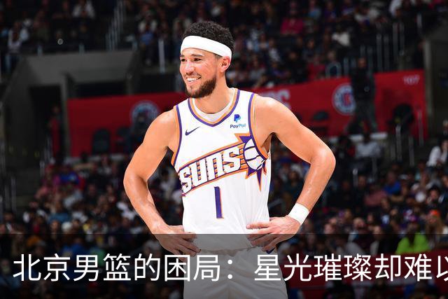 北京男篮的困局：星光璀璨却难以统一，周琦一语道破核心之痛