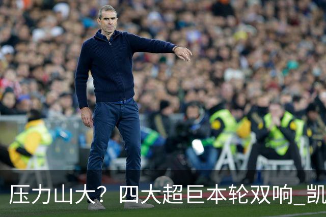 压力山大？四大超巨本轮双响 凯恩“遭诅咒”全场梦游
