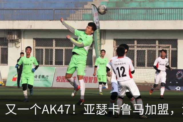 又一个AK47！亚瑟卡鲁马加盟，湖人自研里德？