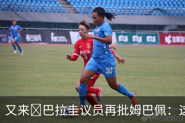 又来😅巴拉圭议员再批姆巴佩：这个混蛋不和希尔握手还大喊大叫